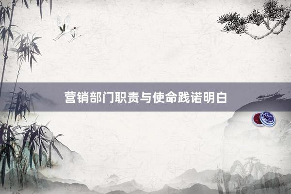 营销部门职责与使命践诺明白